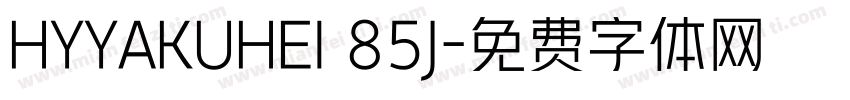 HYYAKUHEI 85J字体转换